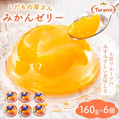 【毎月定期便】たらみ くだもの屋さんみかん 160g (1箱 6個入)全3回