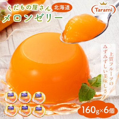 【毎月定期便】たらみ くだもの屋さん北海道メロンゼリー 160g (1箱 6個入)全3回