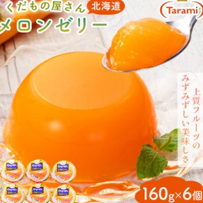 【毎月定期便】たらみ くだもの屋さん北海道メロンゼリー 160g (1箱 6個入)全12回