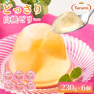 【毎月定期便】たらみのどっさり 白桃 230g (1箱 6個入)全9回