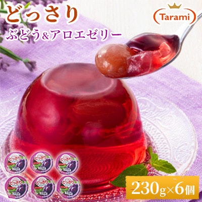 【毎月定期便】たらみのどっさり ぶどう&アロエ 230g (1箱 6個入)全6回