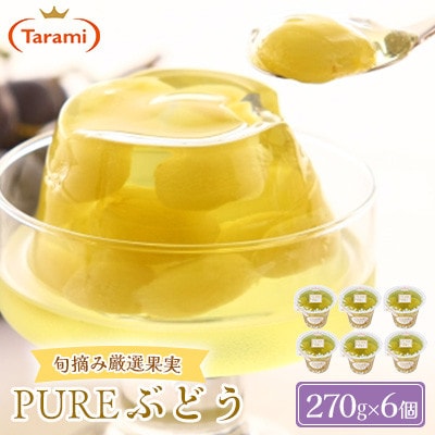 【毎月定期便】たらみ PURE ぶどう 270g (1箱 6個入)全6回