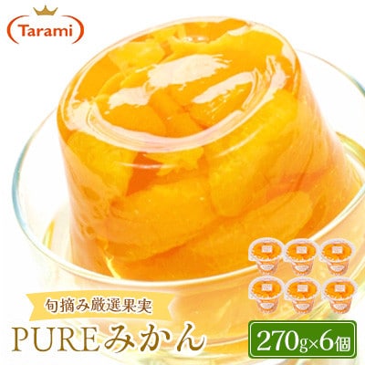 【毎月定期便】たらみ PURE みかん 270g (1箱 6個入)全12回