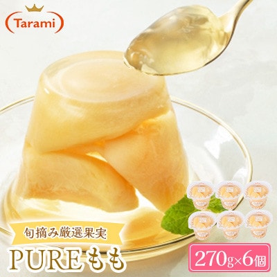 【毎月定期便】たらみ PURE もも 270g (1箱 6個入)全6回