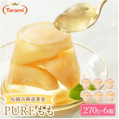 【毎月定期便】たらみ PURE もも 270g (1箱 6個入)全9回