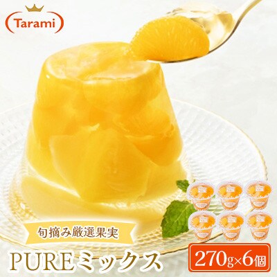 【毎月定期便】たらみ PURE ミックス 270g (1箱 6個入)全12回