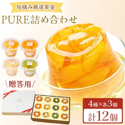 【毎月定期便】【贈答用】 たらみ PURE 詰め合わせ 12個セット全3回