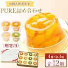 【毎月定期便】【贈答用】 たらみ PURE 詰め合わせ 12個セット全9回