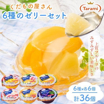 【毎月定期便】たらみのくだもの屋さん 160g 6種×各6個(計36個)フルーツセット全6回