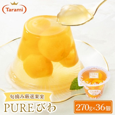 【毎月定期便】PURE びわ 270g 36個セット全6回