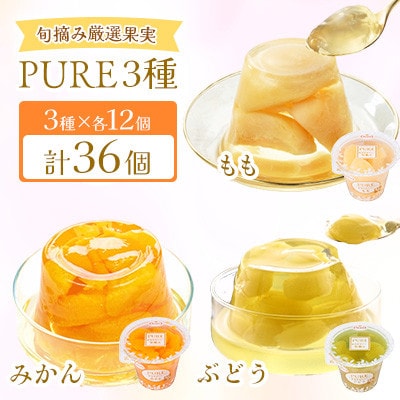 【毎月定期便】PURE 270g 3種×各12個 計36個セット(みかん・もも・ぶどう)全3回
