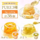 【毎月定期便】PURE 270g 3種×各12個 計36個セット(みかん・もも・ぶどう)全6回