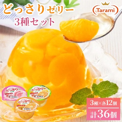 【毎月定期便】たらみのどっさり 230g 3種×各12個(計36個)セット全9回