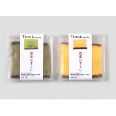 食べやすいカット済み個別包装カステラ「渡来かすてら」10カット入り(ハニー・抹茶各5カット)