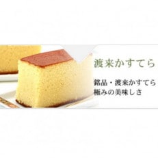 地元の人気パティシエがお届けするカステラ「渡来かすてら」1斤(ハニー)