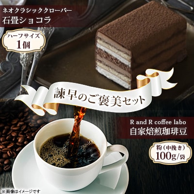 諫早のご褒美セット ネオクラシッククローバー石畳ショコラ×RandR自家焙煎珈琲【複数個口で配送】