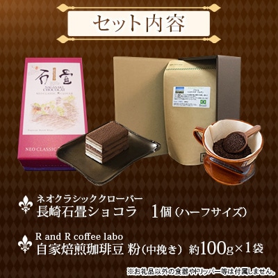 諫早のご褒美セット ネオクラシッククローバー石畳ショコラ×RandR自家焙煎珈琲【複数個口で配送】