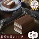 【毎月定期便】「ニッポン全国おやつランキンググランプリ受賞」長崎石畳ショコラ ハーフサイズ2個全6回
