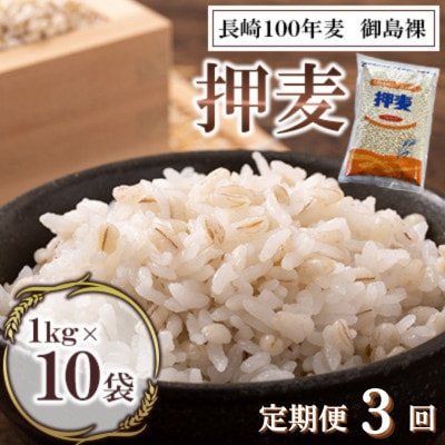 【毎月定期便】押麦(長崎100年麦 御島裸) 1kg×10袋全3回