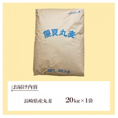 【3ヵ月毎定期便】丸麦(長崎県産)20kg×1袋全3回