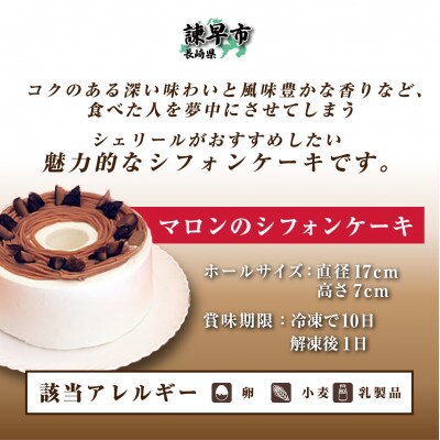 マロンのシフォンケーキ(直径17cm)1台