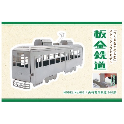 板金鉄道　長崎電気軌道360形メタルクラフトモデル