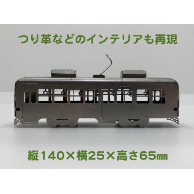 板金鉄道　長崎電気軌道360形メタルクラフトモデル