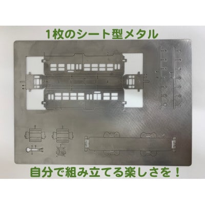 板金鉄道　長崎電気軌道360形メタルクラフトモデル
