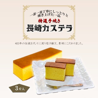 手焼き　長崎カステラ3斤