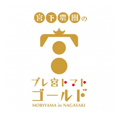 「プレ宮トマト ゴールド」1kg+長崎県認定特別栽培米にこまる10kg