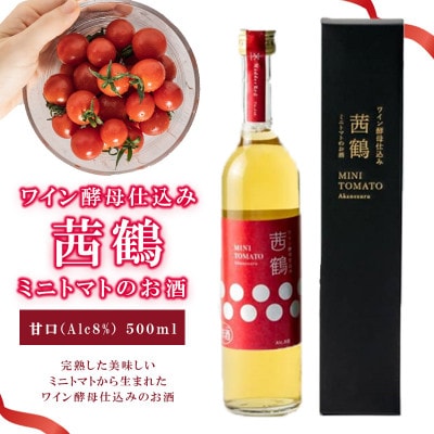 ワイン酵母仕込み　茜鶴　ミニトマトのお酒　甘口　500ml