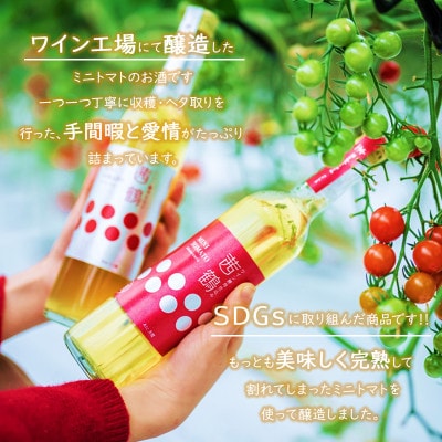 ワイン酵母仕込み　茜鶴　ミニトマトのお酒　甘口 500ml+辛口 500ml