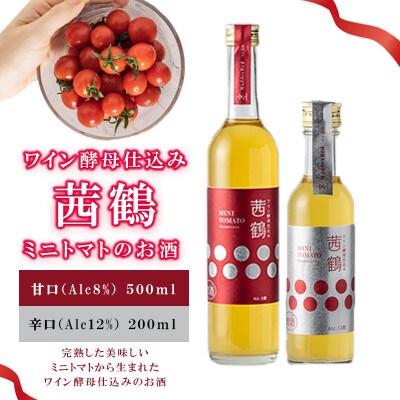 ワイン酵母仕込み　茜鶴　ミニトマトのお酒　甘口 500ml+辛口 200ml