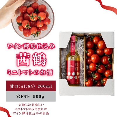 ワイン酵母仕込み　茜鶴　ミニトマトのお酒甘口200mlと宮トマト500gのセット