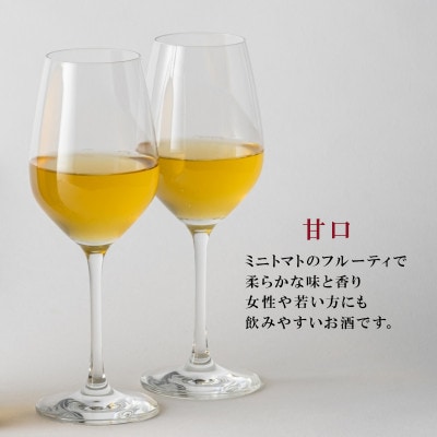 ワイン酵母仕込み　茜鶴　ミニトマトのお酒甘口200mlと宮トマト500gのセット