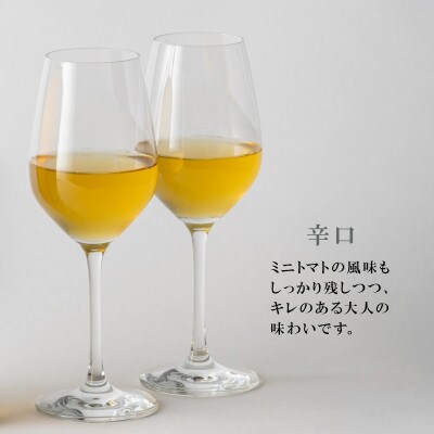 ワイン酵母仕込み　茜鶴　ミニトマトのお酒辛口200mlと宮トマト500gのセット