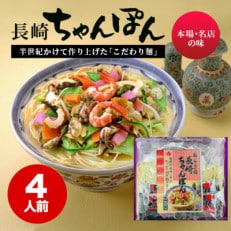 【本場・名店の味】 長崎ちゃんぽん4人前