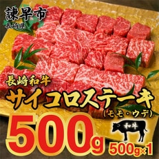 長崎和牛サイコロステーキ(モモ・ウデ)500g×1パック | ふるさと納税のお礼品