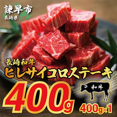 長崎和牛ヒレサイコロステーキ 400g×1パック
