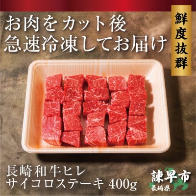 長崎和牛ヒレサイコロステーキ 400g×1パック