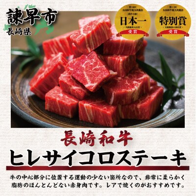 長崎和牛ヒレサイコロステーキ 400g×1パック