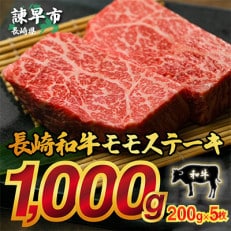 長崎和牛モモステーキ　200g×5枚 | ふるさと納税のお礼品