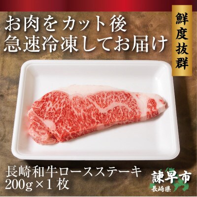 長崎和牛ロースステーキ200g×1枚
