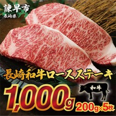 長崎和牛ロースステーキ200g×5枚 | ふるさと納税のお礼品