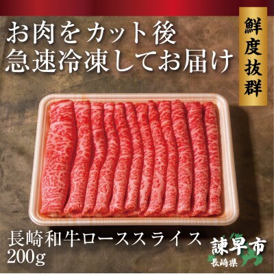 長崎和牛ローススライス(すき焼き・しゃぶしゃぶ)200g