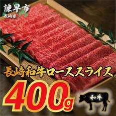 長崎和牛ローススライス(すき焼き・しゃぶしゃぶ)400g