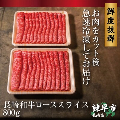 長崎和牛ローススライス(すき焼き・しゃぶしゃぶ)800g