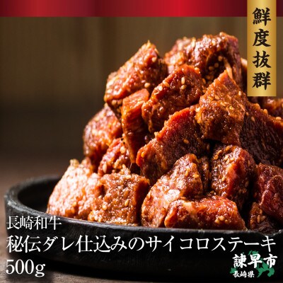 長崎和牛秘伝ダレ仕込みのサイコロステーキ(モモ・ウデ)500g×1パック