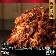 長崎和牛秘伝ダレ仕込みの切り落とし焼肉用700g×1パック