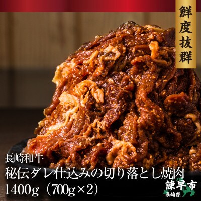 長崎和牛秘伝ダレ仕込みの切り落とし焼肉700g×2パック